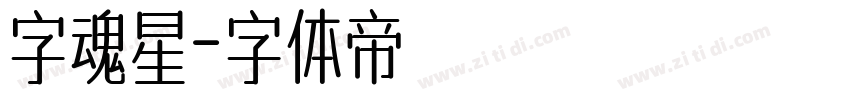 字魂星字体转换