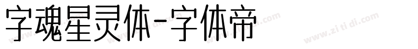 字魂星灵体字体转换