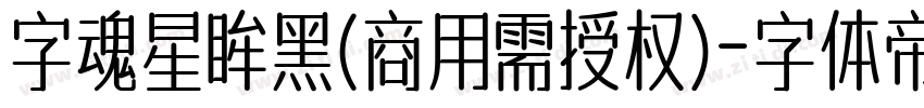 字魂星眸黑(商用需授权)字体转换