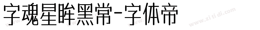 字魂星眸黑常字体转换