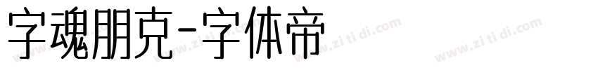 字魂朋克字体转换