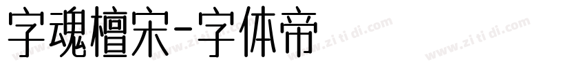 字魂檀宋字体转换