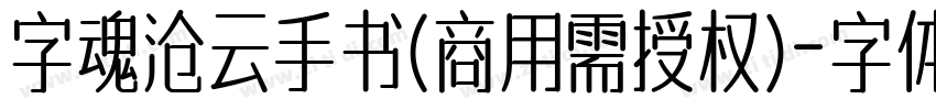 字魂沧云手书(商用需授权)字体转换