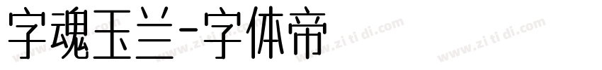 字魂玉兰字体转换