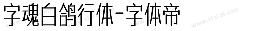 字魂白鸽行体字体转换