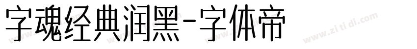 字魂经典润黑字体转换