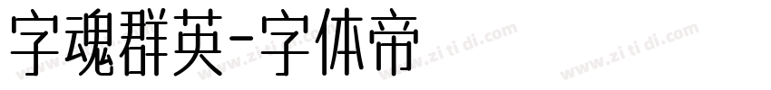 字魂群英字体转换