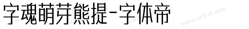 字魂萌芽熊提字体转换