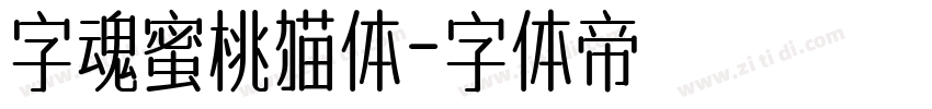 字魂蜜桃猫体字体转换