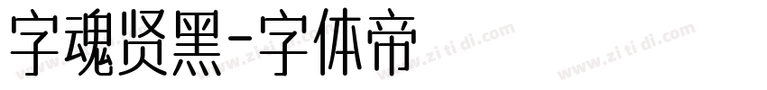 字魂贤黑字体转换