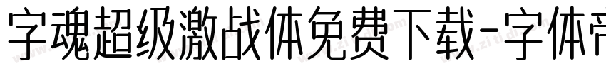 字魂超级激战体免费下载字体转换