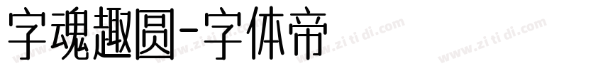 字魂趣圆字体转换