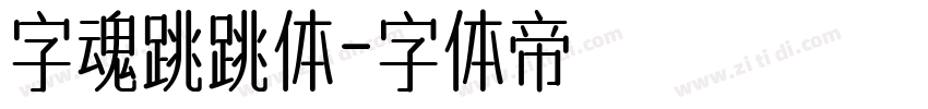 字魂跳跳体字体转换