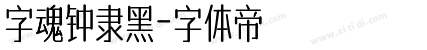 字魂钟隶黑字体转换