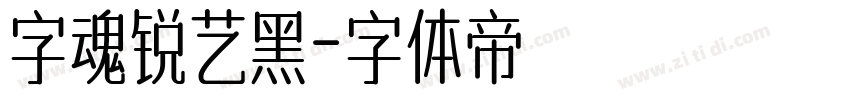 字魂锐艺黑字体转换