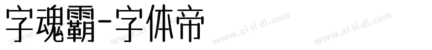 字魂霸字体转换