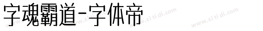 字魂霸道字体转换