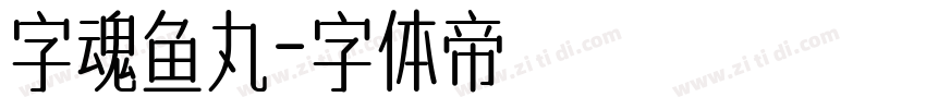 字魂鱼丸字体转换