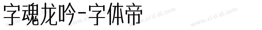 字魂龙吟字体转换