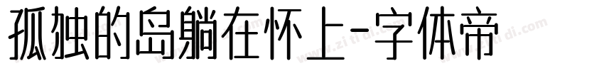 孤独的岛躺在怀上字体转换