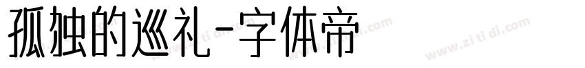 孤独的巡礼字体转换