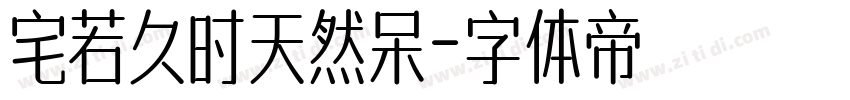 宅若久时天然呆字体转换