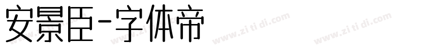 安景臣字体转换