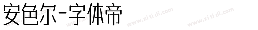 安色尔字体转换