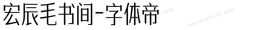 宏辰毛书间字体转换