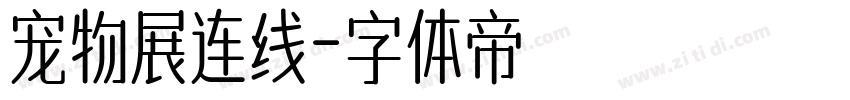 宠物展连线字体转换