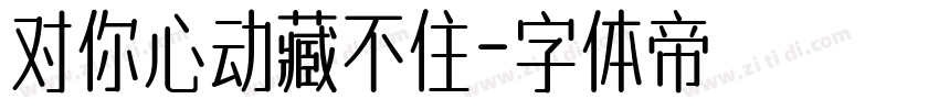 对你心动藏不住字体转换