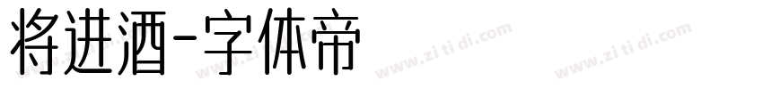 将进酒字体转换