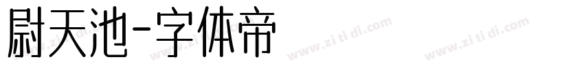 尉天池字体转换