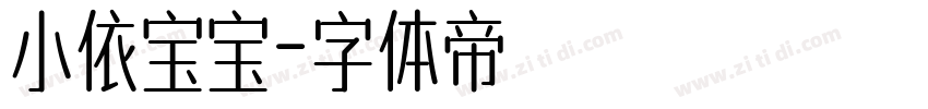 小依宝宝字体转换