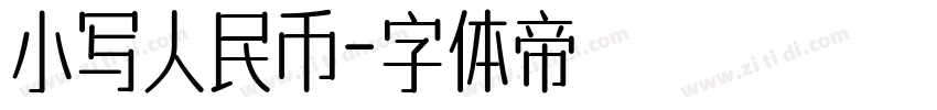 小写人民币字体转换