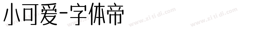 小可爱字体转换