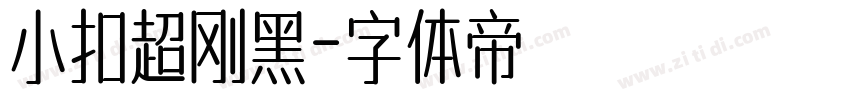 小扣超刚黑字体转换