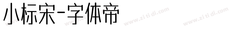 小标宋字体转换