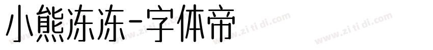 小熊冻冻字体转换