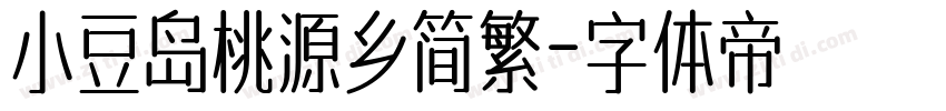 小豆岛桃源乡简繁字体转换