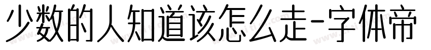 少数的人知道该怎么走字体转换