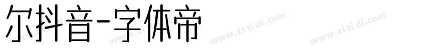 尔抖音字体转换