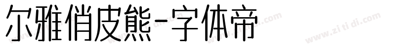 尔雅俏皮熊字体转换