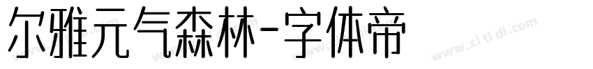 尔雅元气森林字体转换