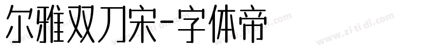 尔雅双刀宋字体转换