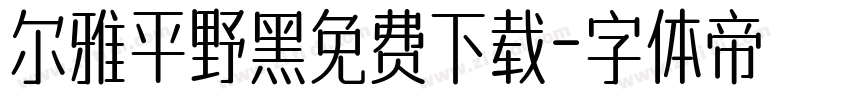 尔雅平野黑免费下载字体转换