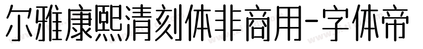 尔雅康熙清刻体非商用字体转换