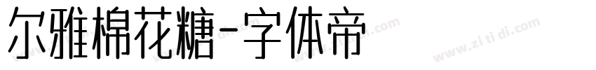 尔雅棉花糖字体转换