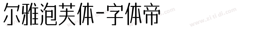 尔雅泡芙体字体转换