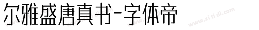 尔雅盛唐真书字体转换